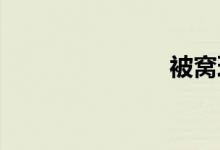 被窝理伦影片