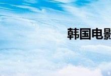 韩国电影爱情片肉戏
