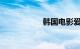 韩国电影爱情片肉戏