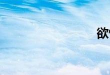 欲情海潮