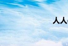 人人dvd影院