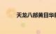 天龙八部黄日华版迅雷高清下载