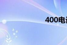 400电话怎么收费