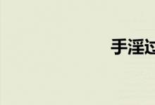 手淫过度怎么办