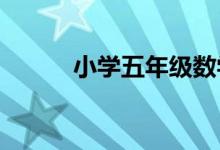 小学五年级数学小数除法练习题