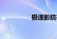 极速影院在线电影天堂