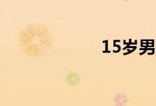 15岁男孩丁丁照片