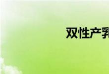 双性产乳穴一缩一缩