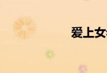 爱上女老师gl凌睿