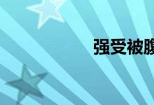 强受被腹黑攻压到哭