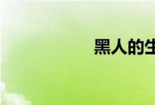 黑人的生殅器有多粗
