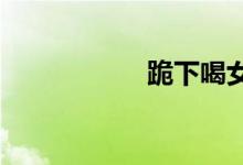 跪下喝女主人尿小说