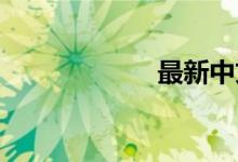 最新中文之母乱码