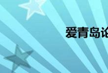 爱青岛论坛网站大全