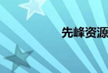 先峰资源3xfxy夜夜夜