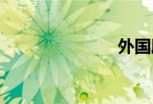外国胖老娘们