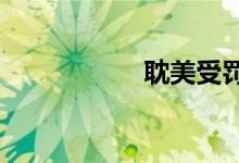 耽美受罚sp训诫小说
