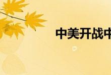 中美开战中国能坚持多久