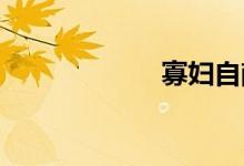 寡妇自献身让人干
