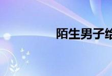 陌生男子给了我三次高潮