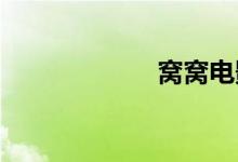 窝窝电影第一时间