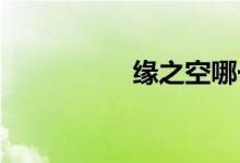 缘之空哪一集最污截图