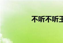 不听不听王八念经下一句