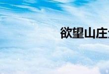 欲望山庄全文免费阅读