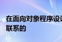 在面向对象程序设计中对象之间是通过()进行联系的