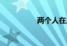 两个人在床上操的图片