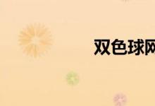 双色球网上可以买吗