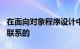 在面向对象程序设计中对象之间是通过()进行联系的