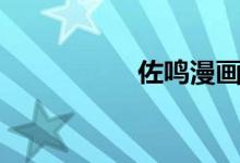 佐鸣漫画r18游泳课后