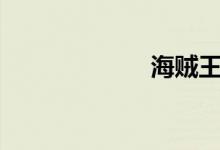 海贼王娜美x福利