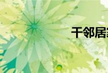 干邻居家中年妇女