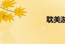耽美游戏汉化版