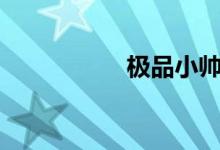 极品小帅哥连环被c记