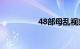 48部母乱视频在线视频