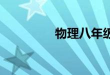 物理八年级下册复习提纲