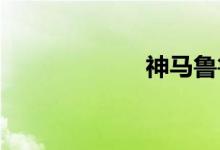 神马鲁鲁午夜剧场
