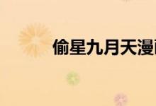 偷星九月天漫画免费阅读大网站