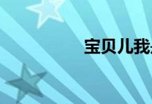 宝贝儿我是在疼你舒服