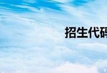 招生代码是什么意思