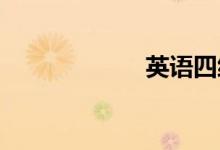 英语四级复习计划