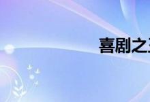 喜剧之王迅雷下载