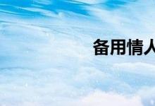 备用情人by小竖谷阳