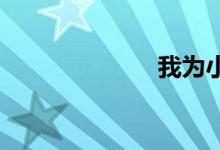 我为小后妈播种