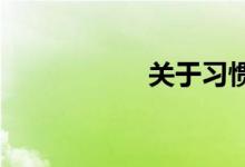 关于习惯的名言警句