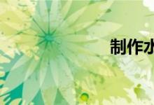 制作水印的网站