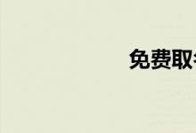 免费取名字的网站